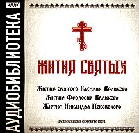 Обложка книги ««Житие святого Василия Великого», «Житие Феодосия Великого»,"Житие Никандра Псковского"»