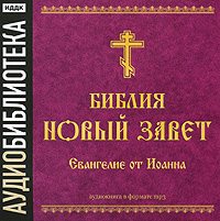 Обложка книги «Библия. Новый завет. Апокалипсис. Откровение Иоанна Богослова»