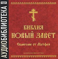 Обложка книги «Библия. Новый завет. Евангелие от Матфея»