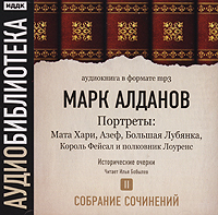 Обложка книги «Мата Хари. Азеф. Большая Лубянка. Король Фейсал и полковник Лоуренс»