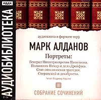 Обложка книги «Генерал Пишегрю против Наполеона. Полковник Пикар и дело Дрейфуса. Сент-эмилионская трагедия. Сперанский и декабристы»