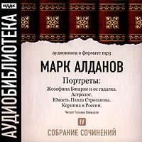 Обложка книги «Жозефина Богарне и ее гадалка. Астролог. Юность Павла Строганова. Коринна в России»
