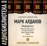 Обложка книги «Мольтке Младший. Ллойд Джордж. Эрих Людендорф. Ганди»