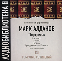 Обложка книги «Клемансо. Бриан. Блюм. Прокурор Фукье-Тенвиль»