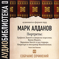 Обложка книги «Графиня Ламотт и ожерелье королевы. Ванна Марата. Барышня Зигетт в дни террора. Кверетаро и император Максимилиан»