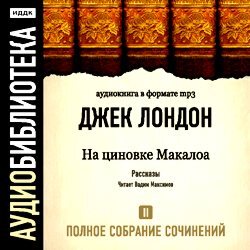Обложка книги «На циновке Макалоа»