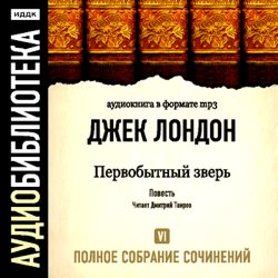 Обложка книги «Первобытный зверь»