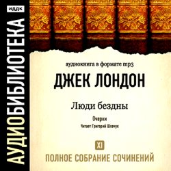 Обложка книги «Люди бездны»