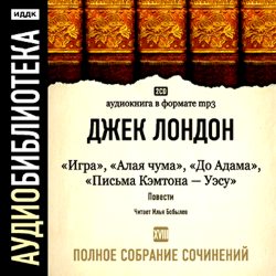 Обложка книги «Игра. Алая чума. До Адама. Письма Кэмптона – Уэсу»