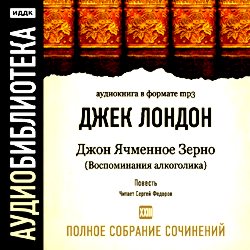 Обложка книги «Джон Ячменное Зерно (Воспоминания алкоголика)»