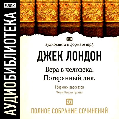 Обложка книги «Вера в человека. Потерянный Лик. Вечные формы и другие рассказы»