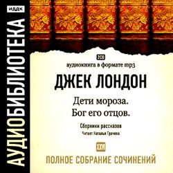 Обложка книги «Дети мороза. Бог его отцов»