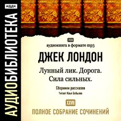 Обложка книги «Лунный лик. Сила сильных. Дорога»