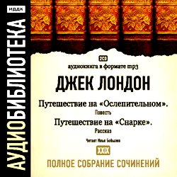 Обложка книги «Путешествие на «Ослепительном». Путешествие на «Снарке»»