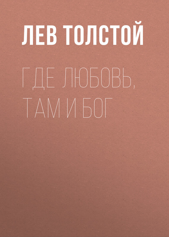 Обложка книги «Где любовь, там и Бог»