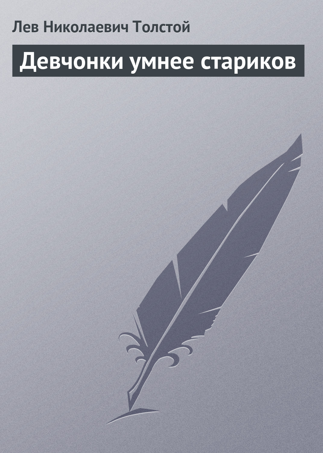 Обложка книги «Девчонки умнее стариков»