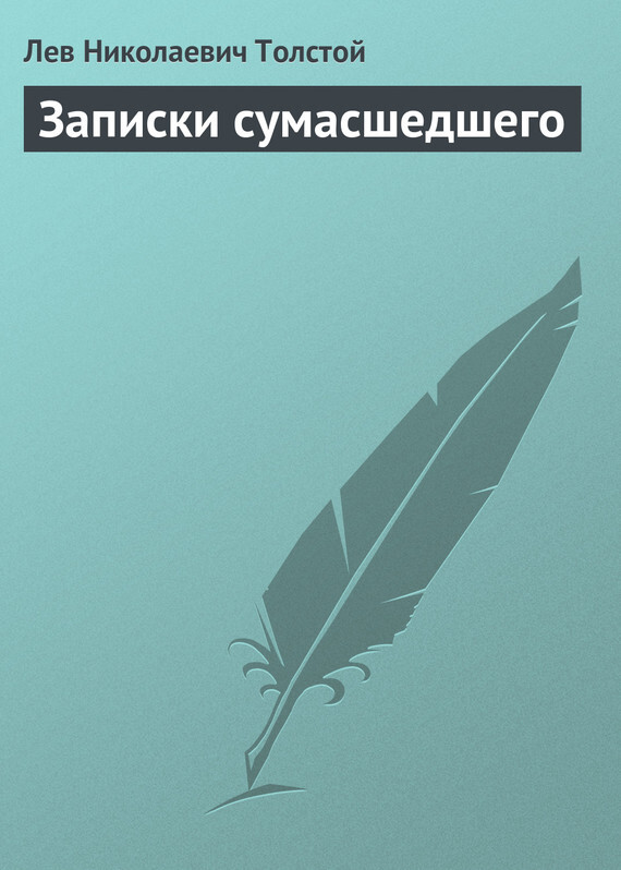Обложка книги «Записки сумасшедшего»