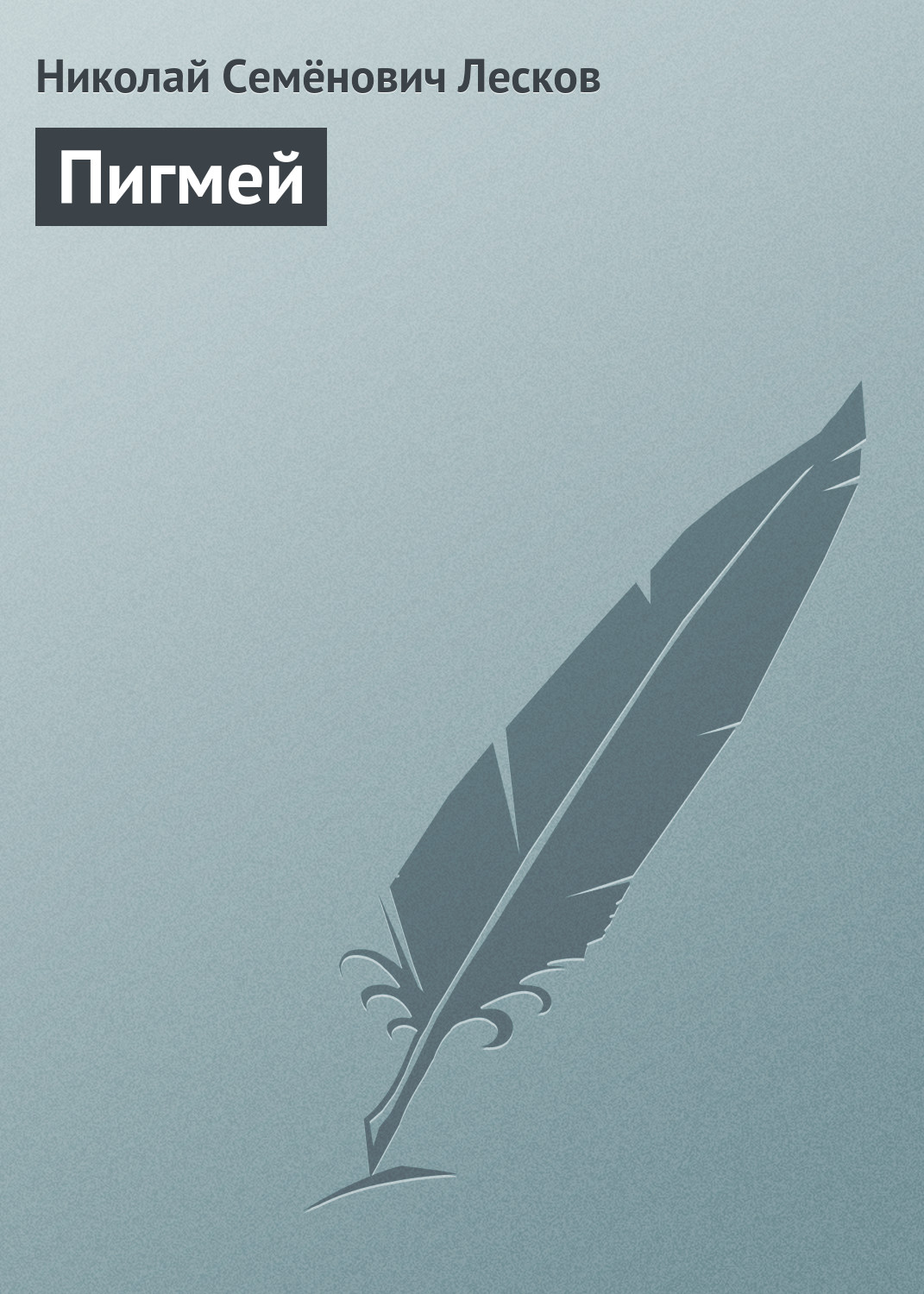 Обложка книги «Пигмей»