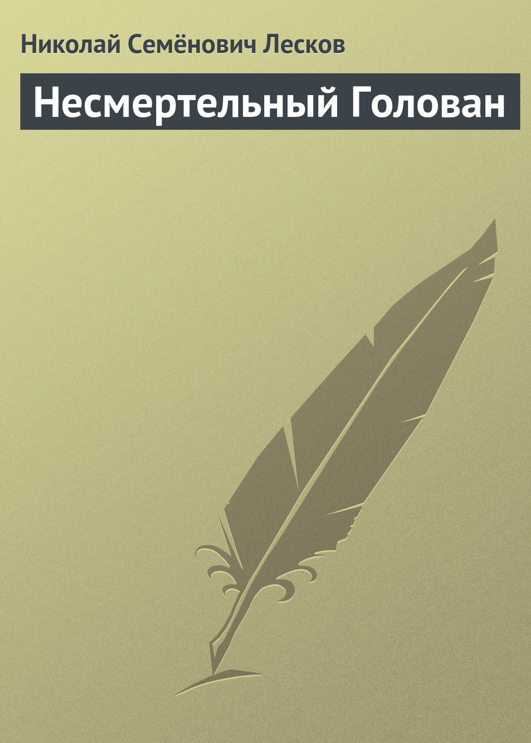 Обложка книги «Несмертельный Голован»
