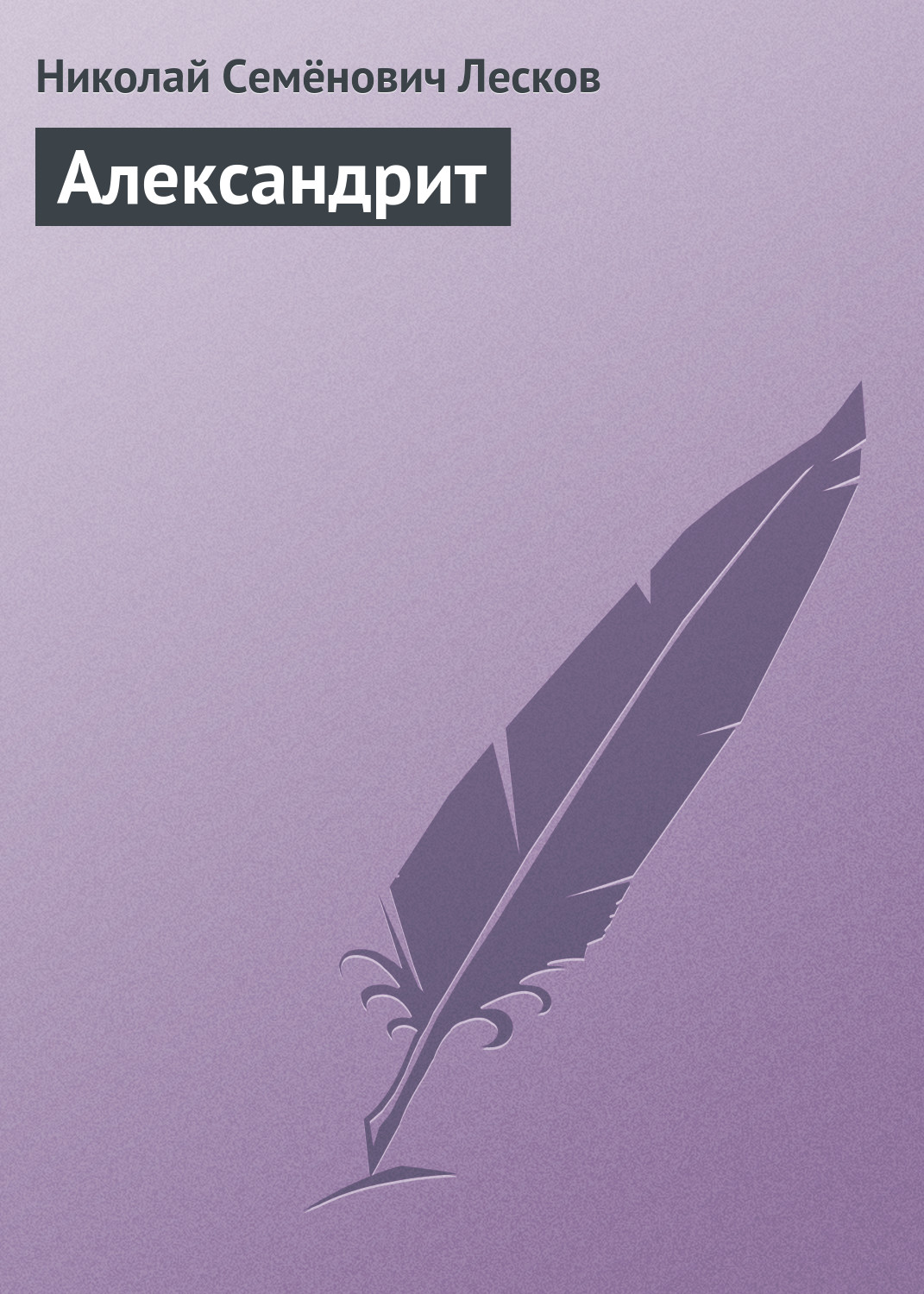 Обложка книги «Александрит»