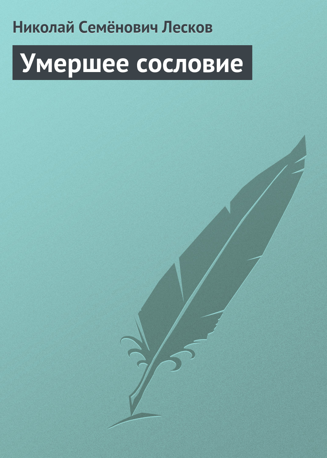 Обложка книги «Умершее сословие»