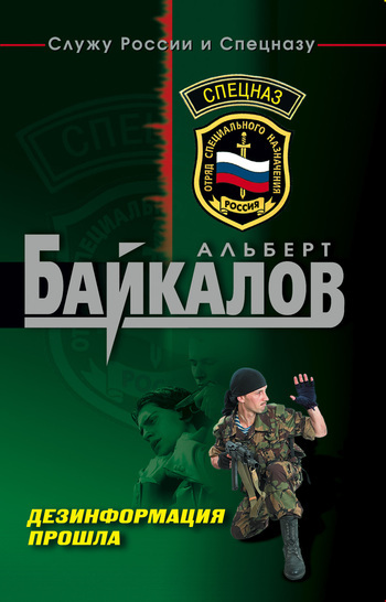 Обложка книги «Дезинформация прошла»