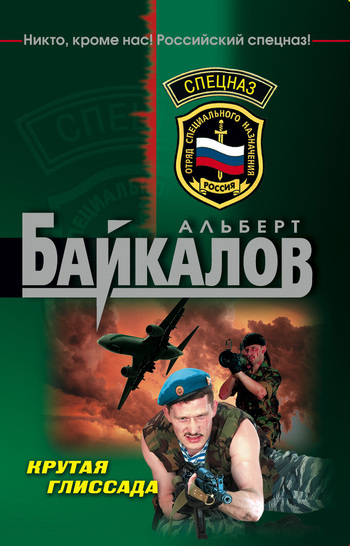 Обложка книги «Крутая глиссада»