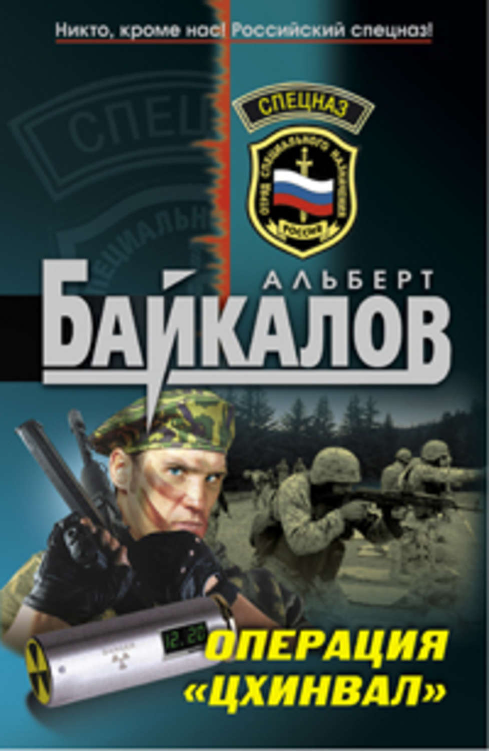 Обложка книги «Операция «Цхинвал»»