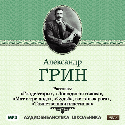 Обложка книги «Рассказы: Гладиаторы. Лошадиная голова. Мат в три хода. Судьба взятая за рога. Таинственная пластинка»