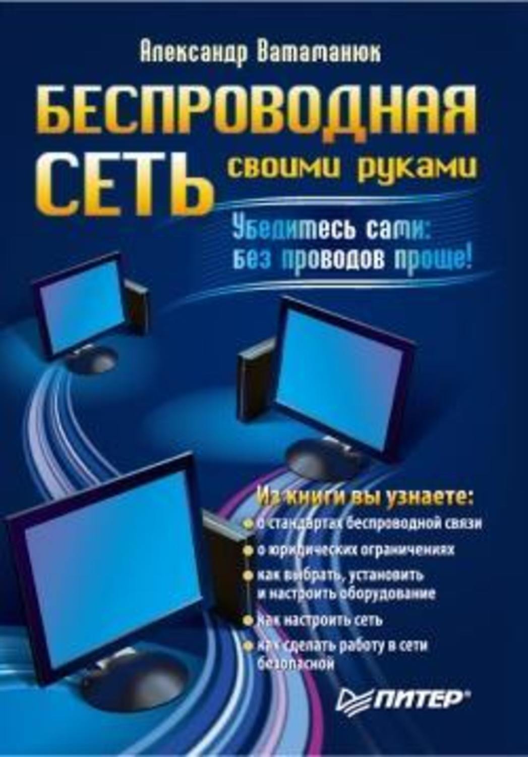 Обложка книги «Беспроводная сеть своими руками»