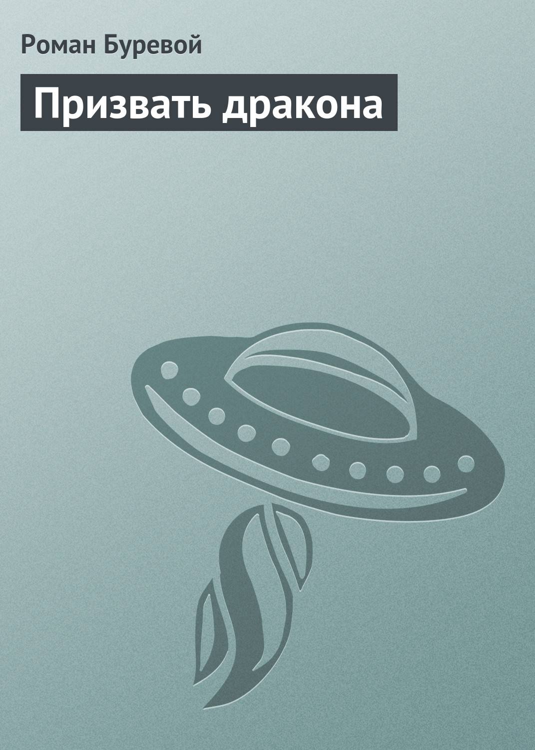 Обложка книги «Призвать дракона»