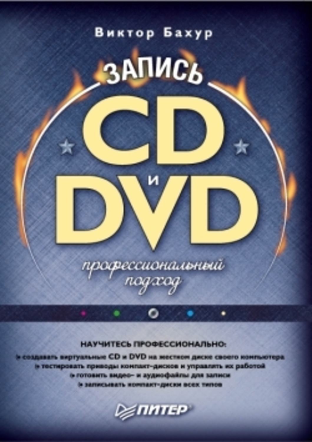Обложка книги «Запись CD и DVD. Профессиональный подход»