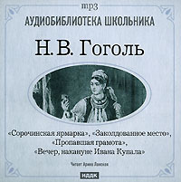 Обложка книги «Сорочинская ярмарка. Заколдованное место. Пропавшая грамота. Вечер накануне Ивана Купала»