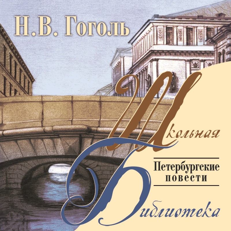 Обложка книги «Петербургские повести»