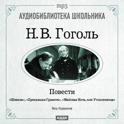 Обложка книги «Повести: Шинель. Пропавшая грамота. Майская Ночь, или Утопленница»