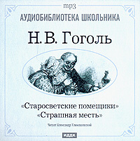 Обложка книги «Старосветские помещики. Страшная месть»