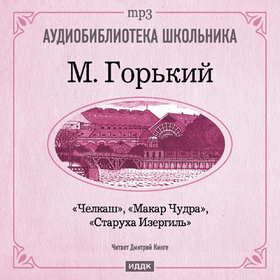 Обложка книги «Макар Чудра. Старуха Изергиль. Челкаш»