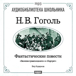 Обложка книги «Фантастические повести: Записки сумасшедшего. Портрет»