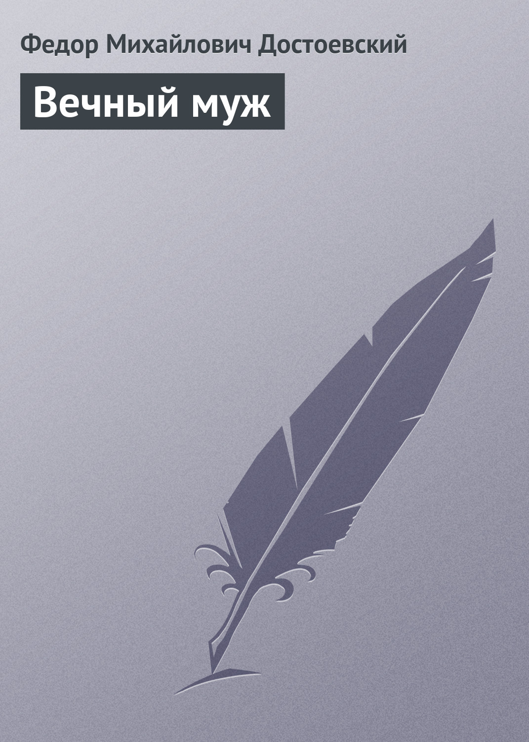 Обложка книги «Вечный муж»