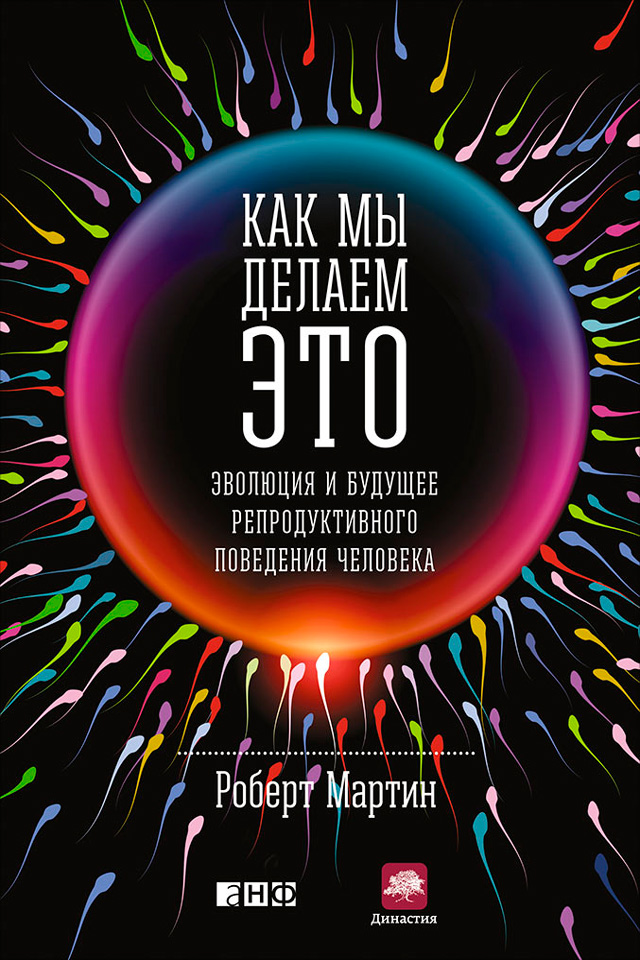 Обложка книги «Как мы делаем это. Эволюция и будущее репродуктивного поведения человека»