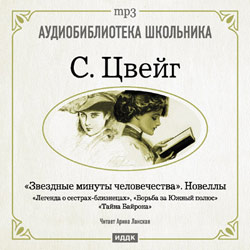 Обложка книги «Звездные минуты человечества. Новеллы»
