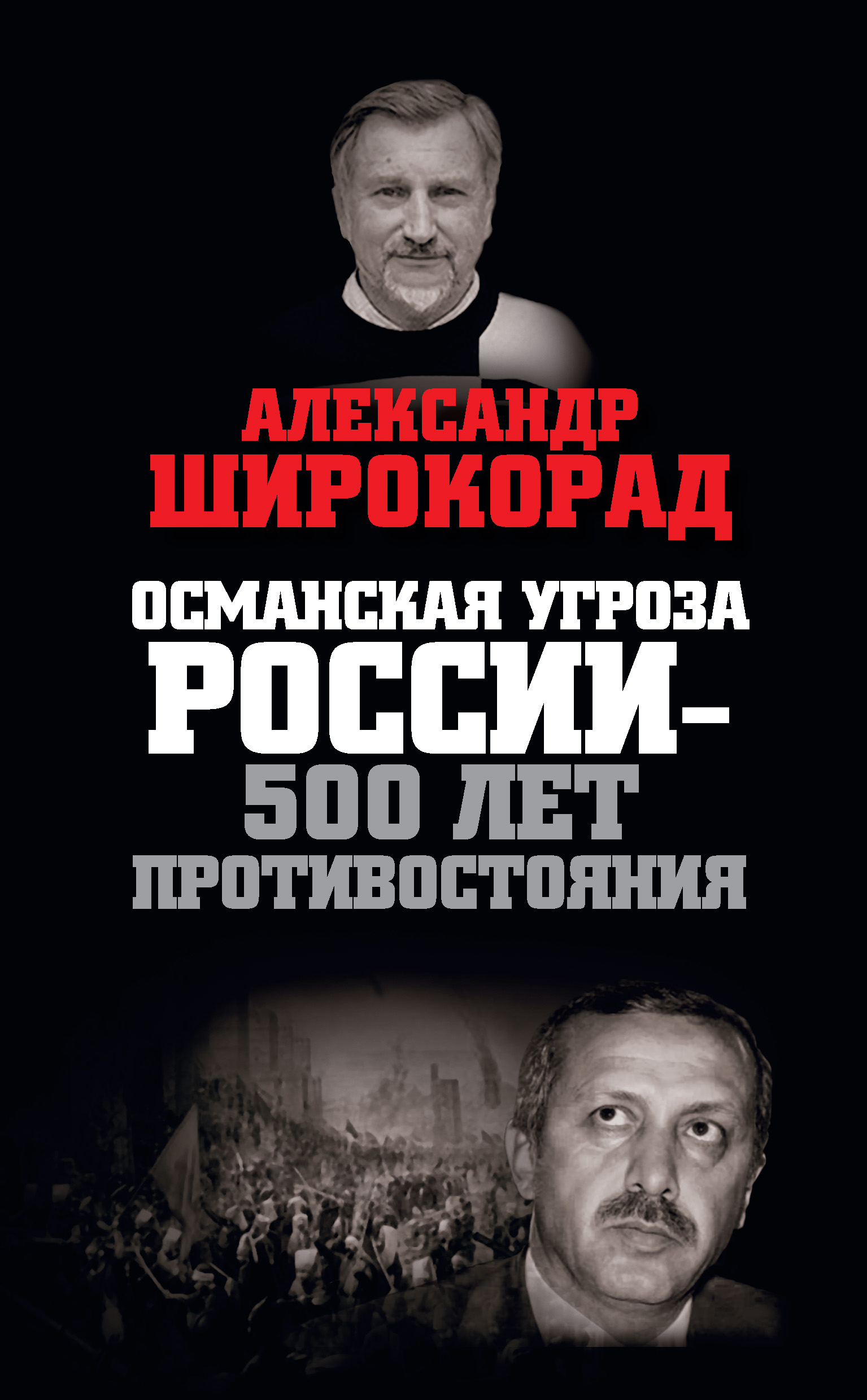 Обложка книги «Османская угроза России – 500 лет противостояния»