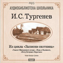 Обложка книги «Из записок охотника: Гамлет Щигровского уезда. Хорь и Калиныч. Петр Петрович Каратаев»