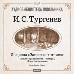 Обложка книги «Из записок охотника: Касьян с Красивой мечи. Конец Чертопханова. Контора»