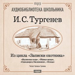 Обложка книги «Из записок охотника: Малиновая вода. Живые мощи. Однодворец Овсянников. Певцы»