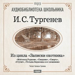 Обложка книги «Из записок охотника: Мой сосед Радилов. Смерть. Стучит. Свидание. Татьяна Борисовна и ее племянник»
