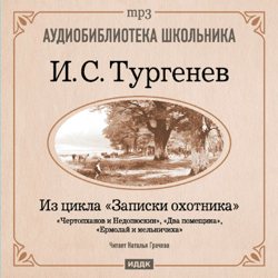 Обложка книги «Из записок охотника: Чертопханов и Недопюскин. Два помещика. Ермолай и мельничиха»