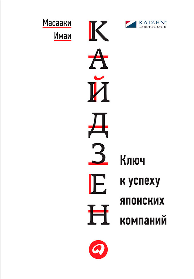 Обложка книги «Кайдзен. Ключ к успеху японских компаний»