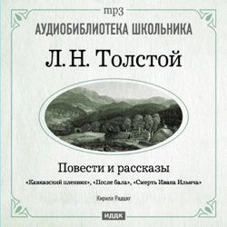 Обложка книги «Кавказский пленник. После бала. Смерть Ивана Ильича»