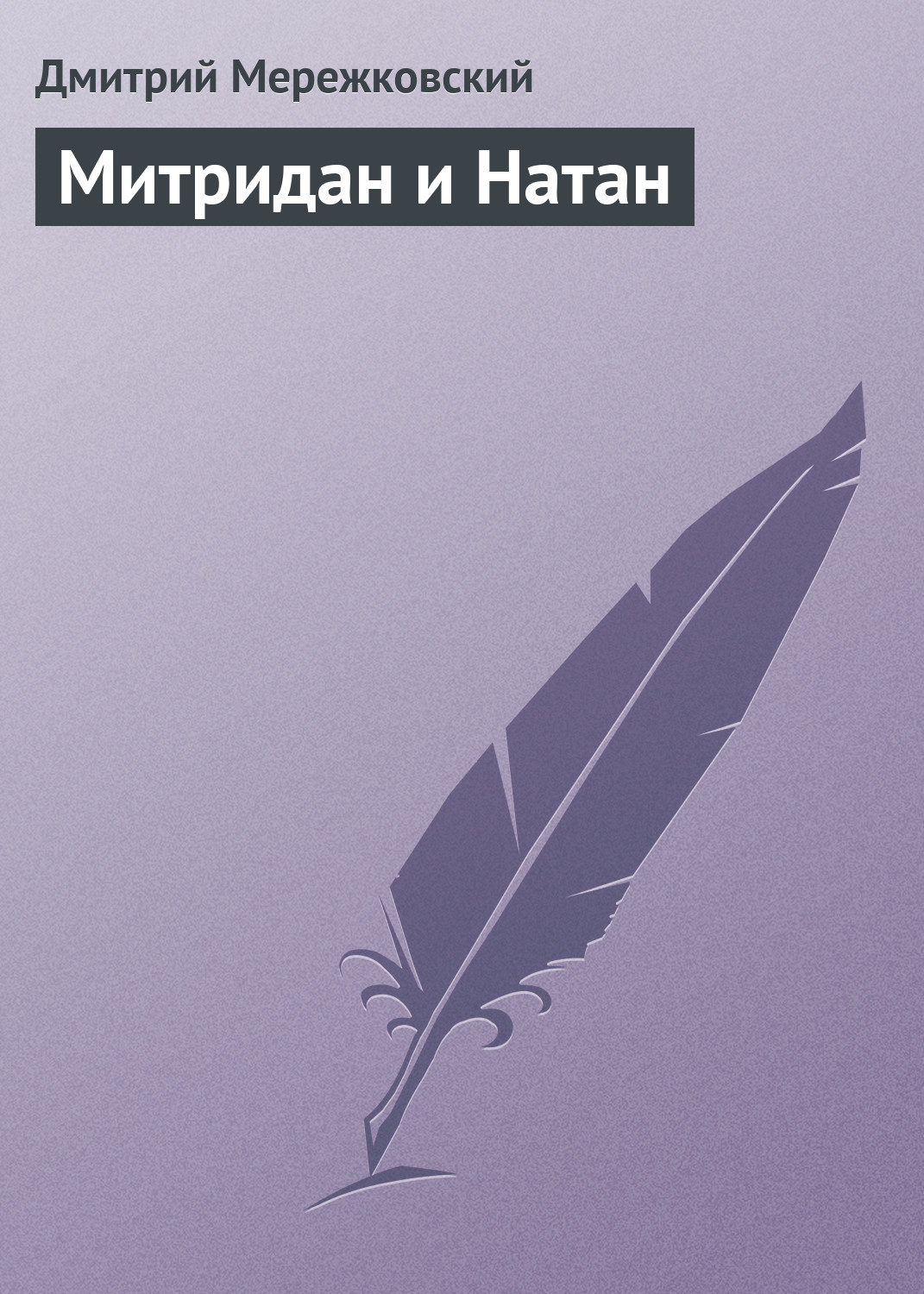 Обложка книги «Митридан и Натан»